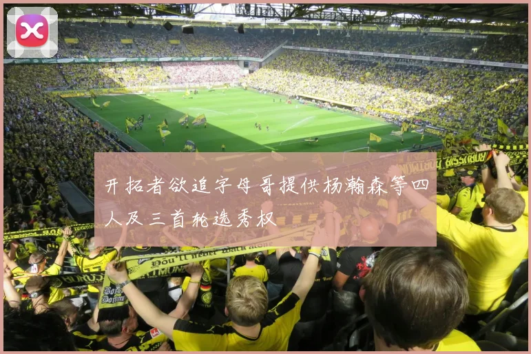 开拓者欲追字母哥提供杨瀚森等四人及三首轮选秀权