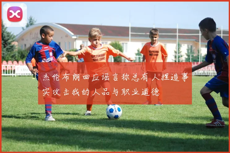 杰伦布朗回应谣言称总有人捏造事实攻击我的人品与职业道德