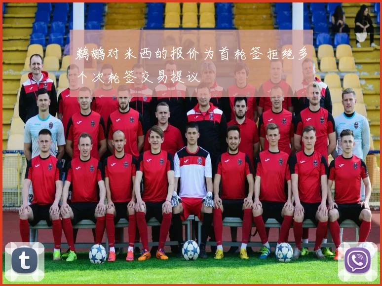 鹈鹕对米西的报价为首轮签拒绝多个次轮签交易提议
