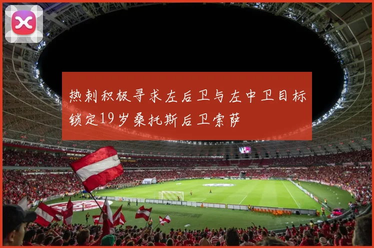 热刺积极寻求左后卫与左中卫目标锁定19岁桑托斯后卫索萨