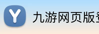 九游网页版登录 Logo